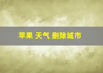 苹果 天气 删除城市